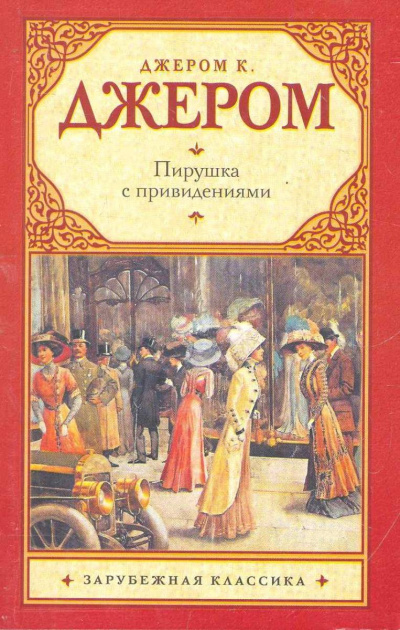 Пирушка с привидениями; Душа Николаса Снайдерса, или Скряга из Зандама - Джером Джером Лучшие аудиокниги онлайн слушать бесплатно➝ Без остановки, полными циклами! ☆Более 100000 новых книг☆ ➝ Присоединяйтесь ✔️ audioknigi-onlain.com