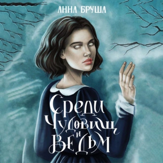 Среди чудовищ и ведьм - Анна Бруша Лучшие аудиокниги онлайн слушать бесплатно➝ Без остановки, полными циклами! ☆Более 100000 новых книг☆ ➝ Присоединяйтесь ✔️ audioknigi-onlain.com