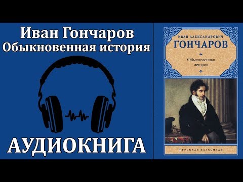 Обыкновенная история Лучшие аудиокниги онлайн слушать бесплатно➝ Без остановки, полными циклами! ☆Более 100000 новых книг☆ ➝ Присоединяйтесь ✔️ audioknigi-onlain.com