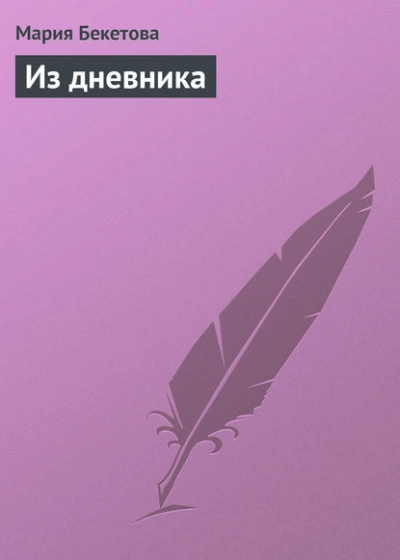 Из дневника - Мария Бекетова Лучшие аудиокниги онлайн слушать бесплатно➝ Без остановки, полными циклами! ☆Более 100000 новых книг☆ ➝ Присоединяйтесь ✔️ audioknigi-onlain.com