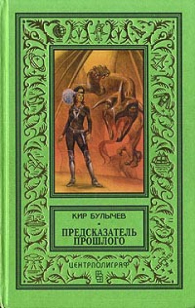 Предсказатель прошлого - Кир Булычев Лучшие аудиокниги онлайн слушать бесплатно➝ Без остановки, полными циклами! ☆Более 100000 новых книг☆ ➝ Присоединяйтесь ✔️ audioknigi-onlain.com