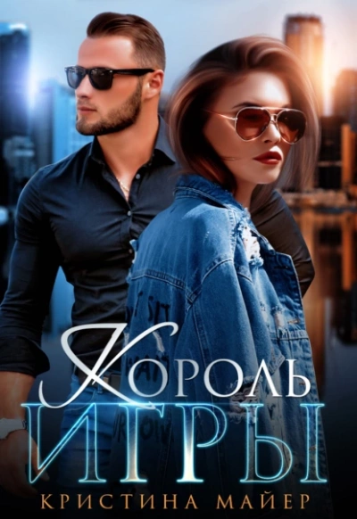 Король игры - Кристина Майер Лучшие аудиокниги онлайн слушать бесплатно➝ Без остановки, полными циклами! ☆Более 100000 новых книг☆ ➝ Присоединяйтесь ✔️ audioknigi-onlain.com