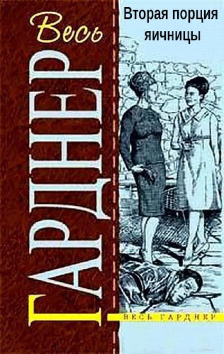 Вторая порция яичницы - Гарднер Эрл Стэнли Лучшие аудиокниги онлайн слушать бесплатно➝ Без остановки, полными циклами! ☆Более 100000 новых книг☆ ➝ Присоединяйтесь ✔️ audioknigi-onlain.com