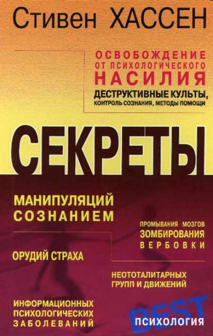 Освобождение от психологического насилия - Стивен Хассен Лучшие аудиокниги онлайн слушать бесплатно➝ Без остановки, полными циклами! ☆Более 100000 новых книг☆ ➝ Присоединяйтесь ✔️ audioknigi-onlain.com