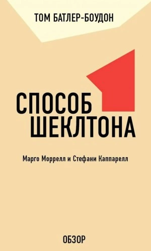 Способ Шеклтона. Марго Моррелл и Стефани Каппарелл (обзор) - Том Батлер-Боудон Лучшие аудиокниги онлайн слушать бесплатно➝ Без остановки, полными циклами! ☆Более 100000 новых книг☆ ➝ Присоединяйтесь ✔️ audioknigi-onlain.com