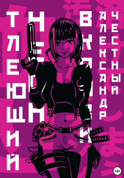 Тлеющий неон в крови. Часть 2 - Александр Честный Лучшие аудиокниги онлайн слушать бесплатно➝ Без остановки, полными циклами! ☆Более 100000 новых книг☆ ➝ Присоединяйтесь ✔️ audioknigi-onlain.com