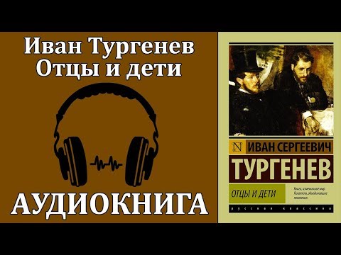 Отцы и дети Лучшие аудиокниги онлайн слушать бесплатно➝ Без остановки, полными циклами! ☆Более 100000 новых книг☆ ➝ Присоединяйтесь ✔️ audioknigi-onlain.com