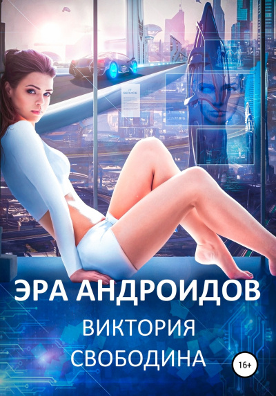 Эра андроидов - Виктория Свободина Лучшие аудиокниги онлайн слушать бесплатно➝ Без остановки, полными циклами! ☆Более 100000 новых книг☆ ➝ Присоединяйтесь ✔️ audioknigi-onlain.com