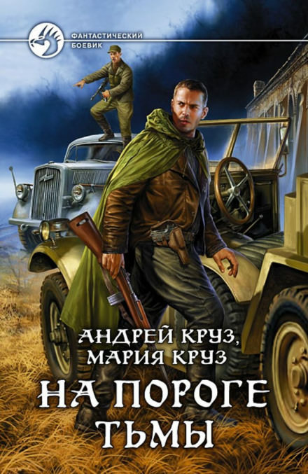 На пороге тьмы - Андрей Круз, Мария Круз Лучшие аудиокниги онлайн слушать бесплатно➝ Без остановки, полными циклами! ☆Более 100000 новых книг☆ ➝ Присоединяйтесь ✔️ audioknigi-onlain.com