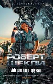 Абсолютное оружие - Роберт Шекли Лучшие аудиокниги онлайн слушать бесплатно➝ Без остановки, полными циклами! ☆Более 100000 новых книг☆ ➝ Присоединяйтесь ✔️ audioknigi-onlain.com