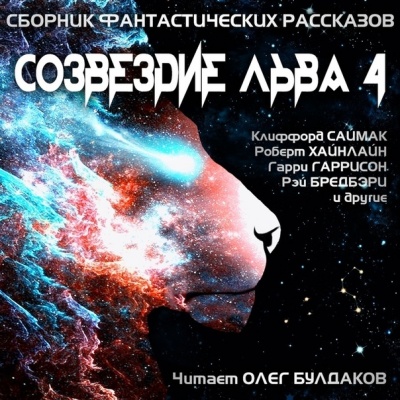 Созвездие Льва 4 Лучшие аудиокниги онлайн слушать бесплатно➝ Без остановки, полными циклами! ☆Более 100000 новых книг☆ ➝ Присоединяйтесь ✔️ audioknigi-onlain.com