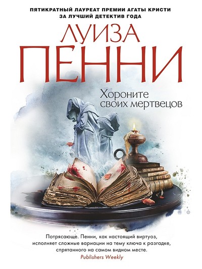 Хороните своих мертвецов - Луиза Пенни Лучшие аудиокниги онлайн слушать бесплатно➝ Без остановки, полными циклами! ☆Более 100000 новых книг☆ ➝ Присоединяйтесь ✔️ audioknigi-onlain.com