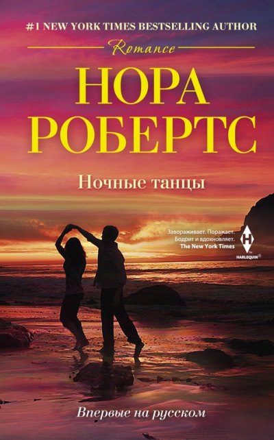 Ночные танцы - Нора Робертс Лучшие аудиокниги онлайн слушать бесплатно➝ Без остановки, полными циклами! ☆Более 100000 новых книг☆ ➝ Присоединяйтесь ✔️ audioknigi-onlain.com