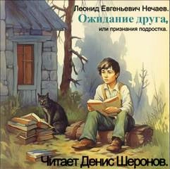 Ожидание друга, или признания подростка - Леонид Нечаев Лучшие аудиокниги онлайн слушать бесплатно➝ Без остановки, полными циклами! ☆Более 100000 новых книг☆ ➝ Присоединяйтесь ✔️ audioknigi-onlain.com