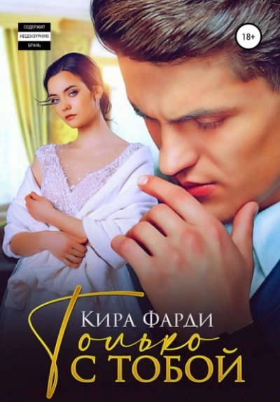 Только с тобой - Кира Фарди Лучшие аудиокниги онлайн слушать бесплатно➝ Без остановки, полными циклами! ☆Более 100000 новых книг☆ ➝ Присоединяйтесь ✔️ audioknigi-onlain.com