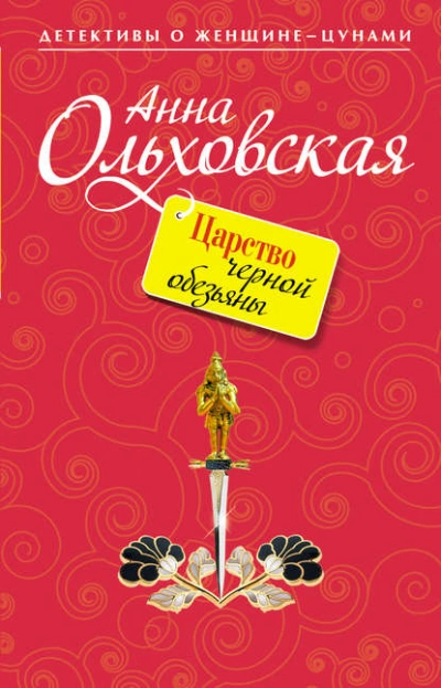 Царство черной обезьяны - Анна Ольховская Лучшие аудиокниги онлайн слушать бесплатно➝ Без остановки, полными циклами! ☆Более 100000 новых книг☆ ➝ Присоединяйтесь ✔️ audioknigi-onlain.com