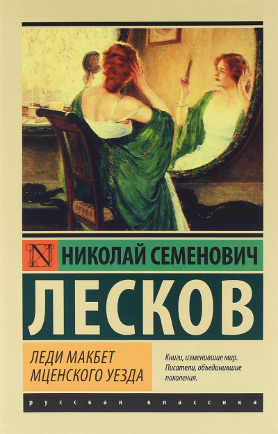 Леди Макбет Мценского уезда. Повести и рассказы - Николай Лесков Лучшие аудиокниги онлайн слушать бесплатно➝ Без остановки, полными циклами! ☆Более 100000 новых книг☆ ➝ Присоединяйтесь ✔️ audioknigi-onlain.com
