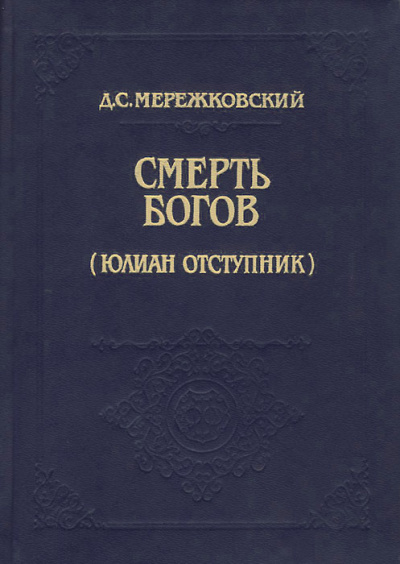 Смерть Богов (Юлиан отступник). Часть 1 - Дмитрий Мережковский Лучшие аудиокниги онлайн слушать бесплатно➝ Без остановки, полными циклами! ☆Более 100000 новых книг☆ ➝ Присоединяйтесь ✔️ audioknigi-onlain.com