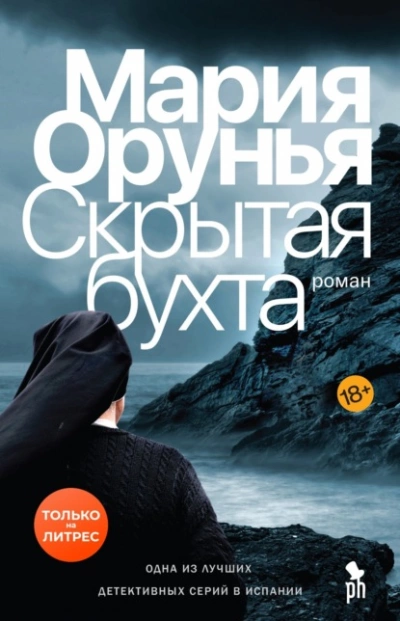 Скрытая бухта - Мария Орунья Лучшие аудиокниги онлайн слушать бесплатно➝ Без остановки, полными циклами! ☆Более 100000 новых книг☆ ➝ Присоединяйтесь ✔️ audioknigi-onlain.com