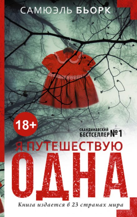 Я путешествую одна - Самюэль Бьорк Лучшие аудиокниги онлайн слушать бесплатно➝ Без остановки, полными циклами! ☆Более 100000 новых книг☆ ➝ Присоединяйтесь ✔️ audioknigi-onlain.com
