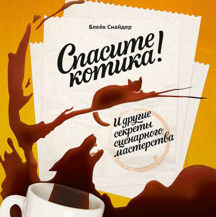 Спасите котика! И другие секреты сценарного мастерства - Блейк Снайдер Лучшие аудиокниги онлайн слушать бесплатно➝ Без остановки, полными циклами! ☆Более 100000 новых книг☆ ➝ Присоединяйтесь ✔️ audioknigi-onlain.com