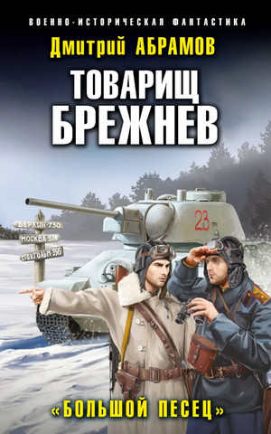 Товарищ Брежнев. Большой Песец - Дмитрий Абрамов (3) Лучшие аудиокниги онлайн слушать бесплатно➝ Без остановки, полными циклами! ☆Более 100000 новых книг☆ ➝ Присоединяйтесь ✔️ audioknigi-onlain.com