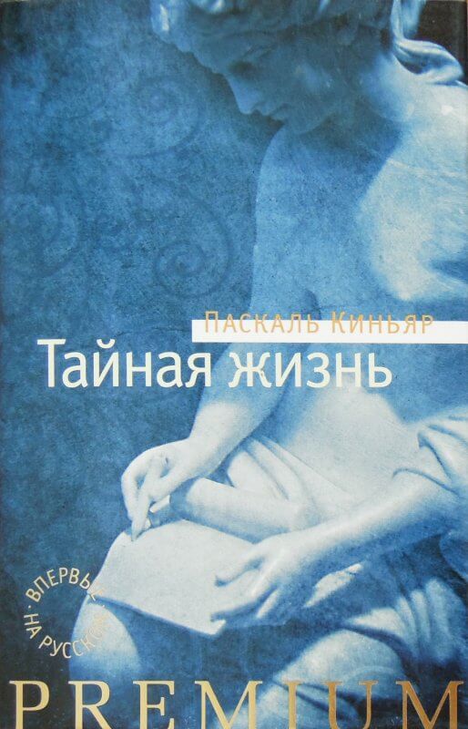 Тайная жизнь - Паскаль Киньяр Лучшие аудиокниги онлайн слушать бесплатно➝ Без остановки, полными циклами! ☆Более 100000 новых книг☆ ➝ Присоединяйтесь ✔️ audioknigi-onlain.com