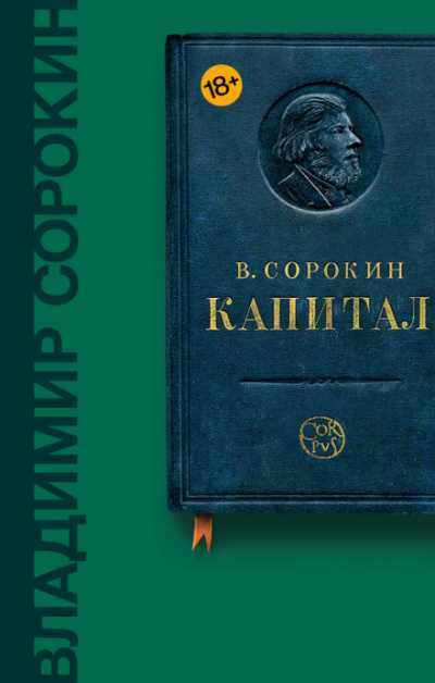 Капитал - Владимир Сорокин Лучшие аудиокниги онлайн слушать бесплатно➝ Без остановки, полными циклами! ☆Более 100000 новых книг☆ ➝ Присоединяйтесь ✔️ audioknigi-onlain.com