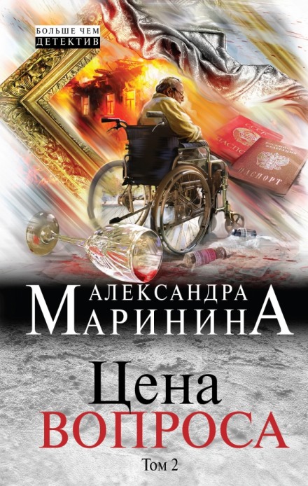 Цена вопроса. Том 2 - Александра Маринина Лучшие аудиокниги онлайн слушать бесплатно➝ Без остановки, полными циклами! ☆Более 100000 новых книг☆ ➝ Присоединяйтесь ✔️ audioknigi-onlain.com