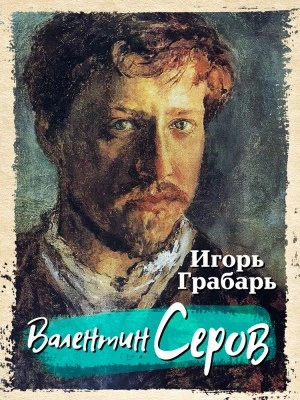 Валентин Серов - Игорь Грабарь Лучшие аудиокниги онлайн слушать бесплатно➝ Без остановки, полными циклами! ☆Более 100000 новых книг☆ ➝ Присоединяйтесь ✔️ audioknigi-onlain.com
