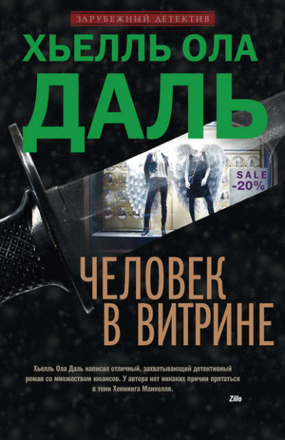 Человек в витрине - Хьелль Даль Лучшие аудиокниги онлайн слушать бесплатно➝ Без остановки, полными циклами! ☆Более 100000 новых книг☆ ➝ Присоединяйтесь ✔️ audioknigi-onlain.com