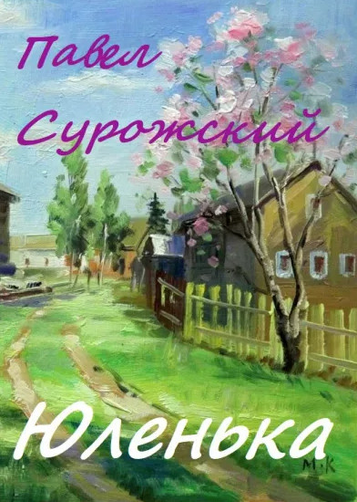 Юленька - Павел Сурожский Лучшие аудиокниги онлайн слушать бесплатно➝ Без остановки, полными циклами! ☆Более 100000 новых книг☆ ➝ Присоединяйтесь ✔️ audioknigi-onlain.com