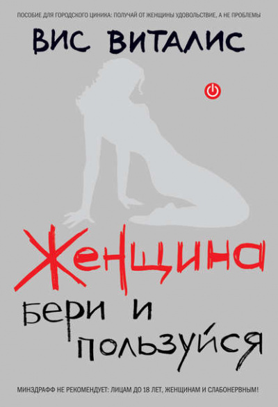 Женщина. Бери и пользуйся - Вис Виталис Лучшие аудиокниги онлайн слушать бесплатно➝ Без остановки, полными циклами! ☆Более 100000 новых книг☆ ➝ Присоединяйтесь ✔️ audioknigi-onlain.com