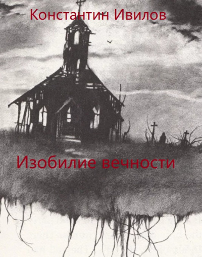 Изобилие вечности - Константин Ивилов Лучшие аудиокниги онлайн слушать бесплатно➝ Без остановки, полными циклами! ☆Более 100000 новых книг☆ ➝ Присоединяйтесь ✔️ audioknigi-onlain.com