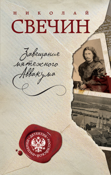 Завещание Аввакума - Николай Свечин Лучшие аудиокниги онлайн слушать бесплатно➝ Без остановки, полными циклами! ☆Более 100000 новых книг☆ ➝ Присоединяйтесь ✔️ audioknigi-onlain.com