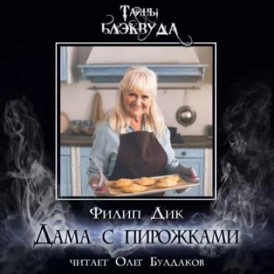 Дама с пирожками - Филип Дик Лучшие аудиокниги онлайн слушать бесплатно➝ Без остановки, полными циклами! ☆Более 100000 новых книг☆ ➝ Присоединяйтесь ✔️ audioknigi-onlain.com