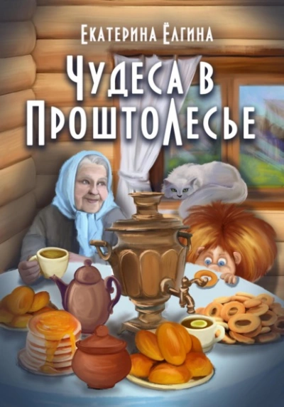Чудеса в ПроштоЛесье - Екатерина Ёлгина Лучшие аудиокниги онлайн слушать бесплатно➝ Без остановки, полными циклами! ☆Более 100000 новых книг☆ ➝ Присоединяйтесь ✔️ audioknigi-onlain.com