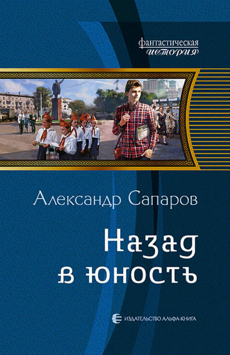 Назад в юность - Александр Сапаров (1) Лучшие аудиокниги онлайн слушать бесплатно➝ Без остановки, полными циклами! ☆Более 100000 новых книг☆ ➝ Присоединяйтесь ✔️ audioknigi-onlain.com
