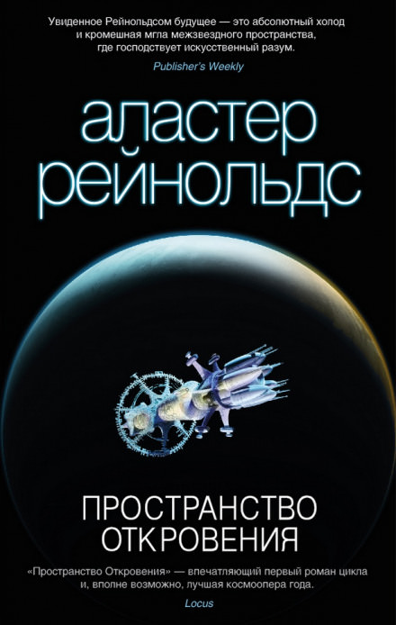 Пространство Откровения - Аластер Рейнольдс Лучшие аудиокниги онлайн слушать бесплатно➝ Без остановки, полными циклами! ☆Более 100000 новых книг☆ ➝ Присоединяйтесь ✔️ audioknigi-onlain.com