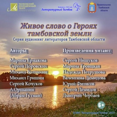 Живое слово о героях Тамбовской земли - Сергей Доровских Лучшие аудиокниги онлайн слушать бесплатно➝ Без остановки, полными циклами! ☆Более 100000 новых книг☆ ➝ Присоединяйтесь ✔️ audioknigi-onlain.com