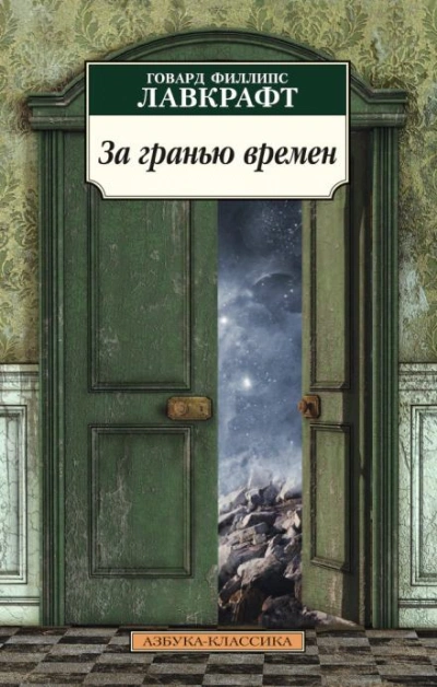 За гранью времён - Говард Филлипс Лавкрафт Лучшие аудиокниги онлайн слушать бесплатно➝ Без остановки, полными циклами! ☆Более 100000 новых книг☆ ➝ Присоединяйтесь ✔️ audioknigi-onlain.com