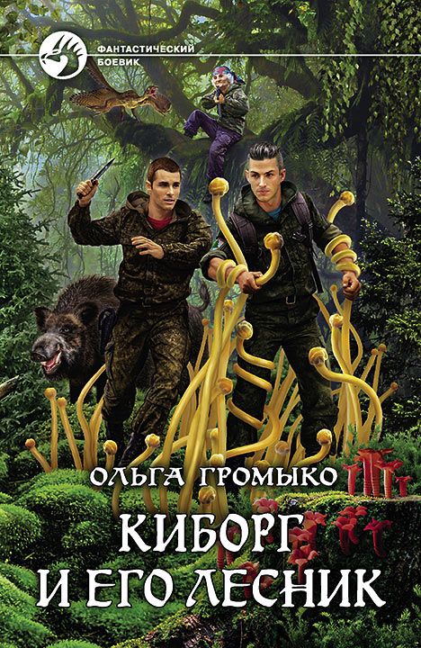 Киборг и его лесник - Ольга Громыко Лучшие аудиокниги онлайн слушать бесплатно➝ Без остановки, полными циклами! ☆Более 100000 новых книг☆ ➝ Присоединяйтесь ✔️ audioknigi-onlain.com