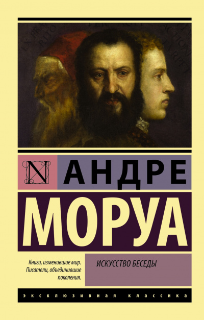 Афоризмы и максимы. Искусство беседы - Андре Моруа Лучшие аудиокниги онлайн слушать бесплатно➝ Без остановки, полными циклами! ☆Более 100000 новых книг☆ ➝ Присоединяйтесь ✔️ audioknigi-onlain.com