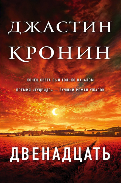 Двенадцать - Джастин Кронин Лучшие аудиокниги онлайн слушать бесплатно➝ Без остановки, полными циклами! ☆Более 100000 новых книг☆ ➝ Присоединяйтесь ✔️ audioknigi-onlain.com