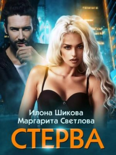 Стерва - Илона Шикова Лучшие аудиокниги онлайн слушать бесплатно➝ Без остановки, полными циклами! ☆Более 100000 новых книг☆ ➝ Присоединяйтесь ✔️ audioknigi-onlain.com