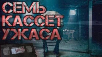 Семь кассет ужаса - Автор неизвестен Лучшие аудиокниги онлайн слушать бесплатно➝ Без остановки, полными циклами! ☆Более 100000 новых книг☆ ➝ Присоединяйтесь ✔️ audioknigi-onlain.com