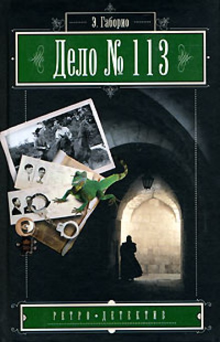 Дело №113 - Эмиль Габорио Лучшие аудиокниги онлайн слушать бесплатно➝ Без остановки, полными циклами! ☆Более 100000 новых книг☆ ➝ Присоединяйтесь ✔️ audioknigi-onlain.com