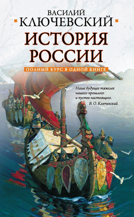 Курс русской истории - Василий Ключевский Лучшие аудиокниги онлайн слушать бесплатно➝ Без остановки, полными циклами! ☆Более 100000 новых книг☆ ➝ Присоединяйтесь ✔️ audioknigi-onlain.com