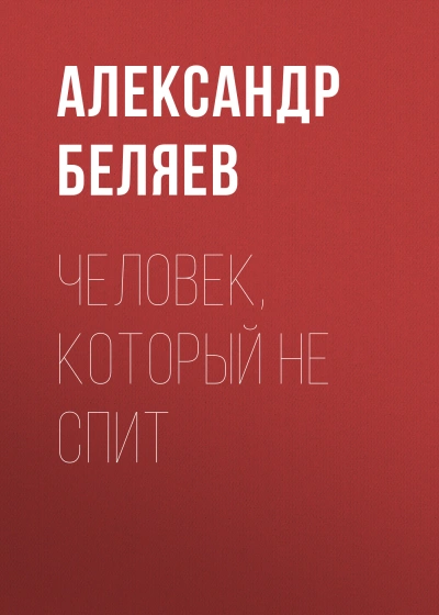 Человек, который не спит - Александр Беляев Лучшие аудиокниги онлайн слушать бесплатно➝ Без остановки, полными циклами! ☆Более 100000 новых книг☆ ➝ Присоединяйтесь ✔️ audioknigi-onlain.com
