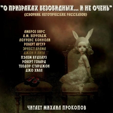 О призраках безобидных... и не очень (Сборник) Лучшие аудиокниги онлайн слушать бесплатно➝ Без остановки, полными циклами! ☆Более 100000 новых книг☆ ➝ Присоединяйтесь ✔️ audioknigi-onlain.com
